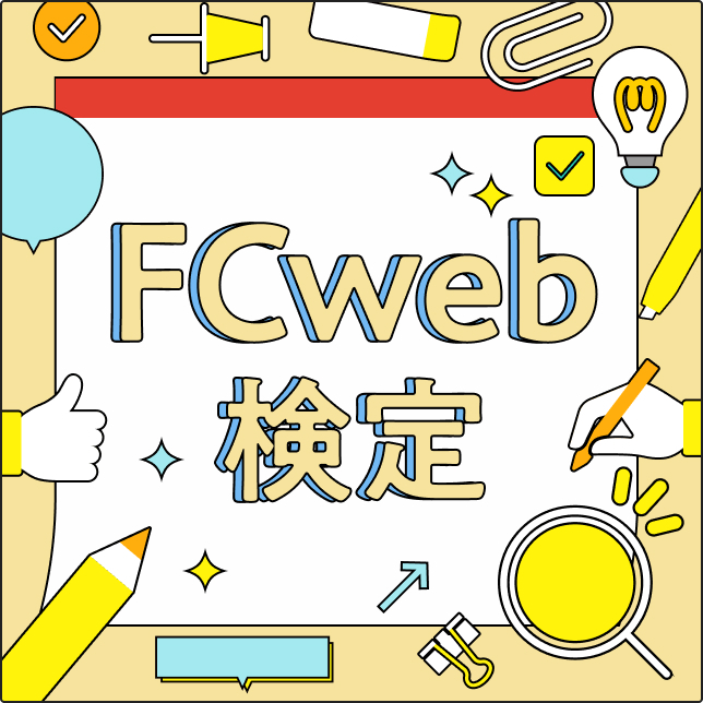 FCweb検定