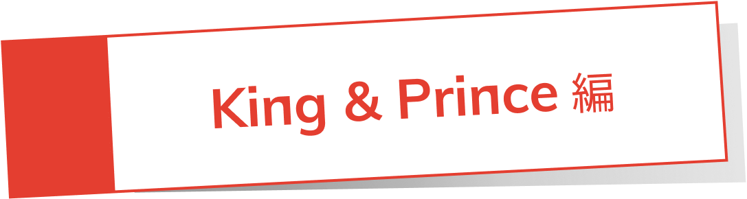 King & Prince 編