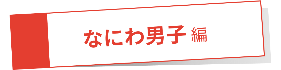 なにわ男子 編