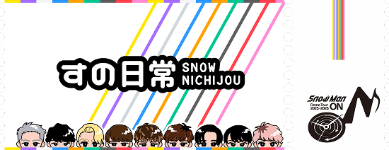 Snow Man ブログ画像