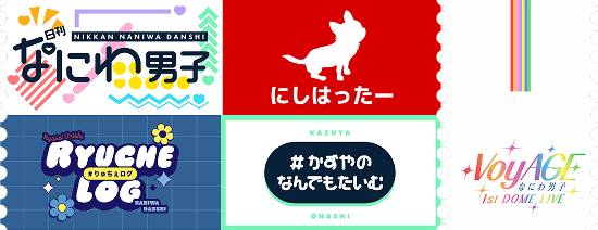 なにわ男子 ブログ画像