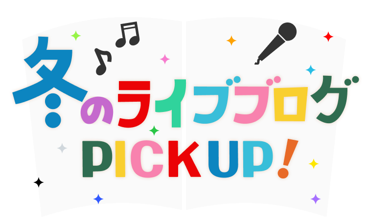 冬のライブブログ PICK UP!