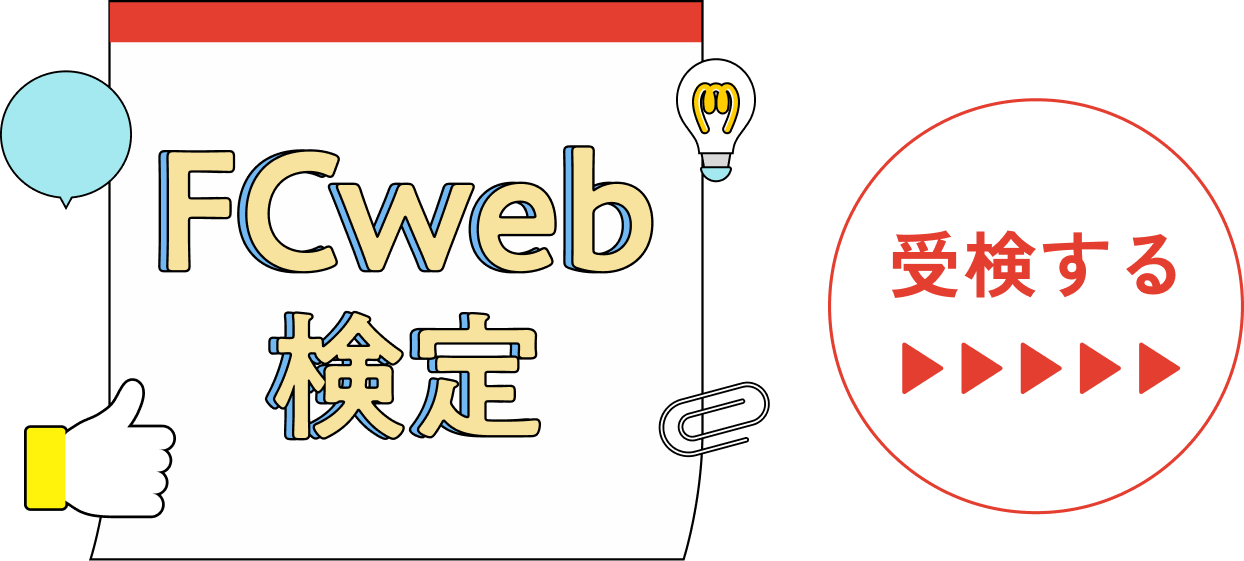 FCweb検定 受検する