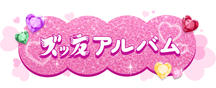 ズッ友アルバム