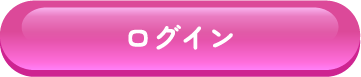 ログイン