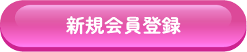 新規会員登録