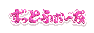 ずっとふぉ〜友