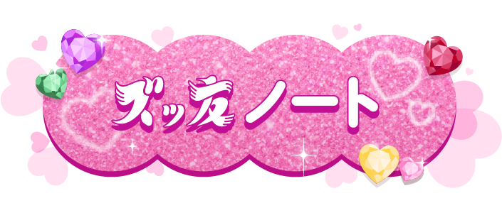 ズッ友ノート