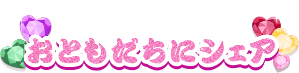 おともだちにシェア