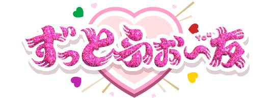 ずっとふぉ〜友