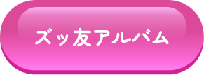 ズッ友アルバム