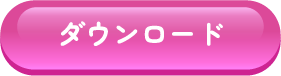 ダウンロード