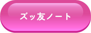 ズッ友ノート