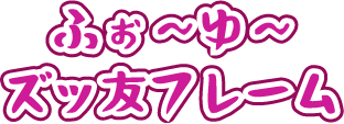 ふぉ〜ゆ〜ズッ友フレーム
