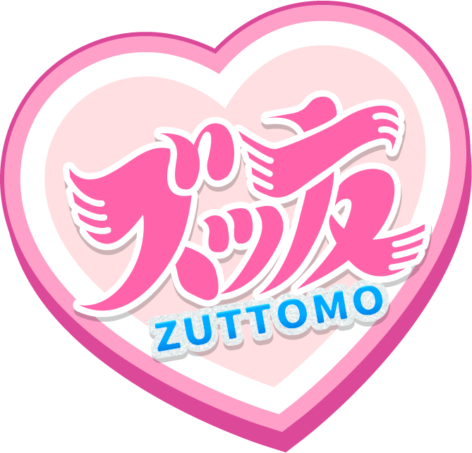 ズッ友 ZUTTOMO