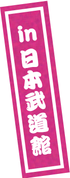 in 日本武道館