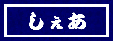 しぇあ
