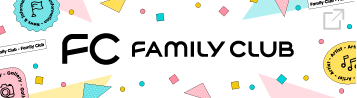 FAMILY CLUB 会員サイト