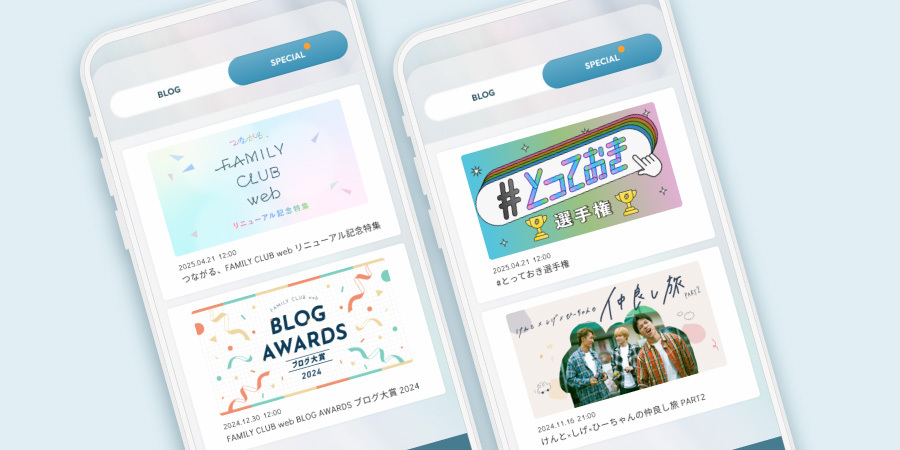 スペシャルコンテンツ