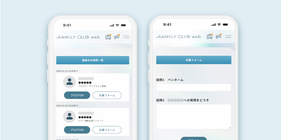 質問募集