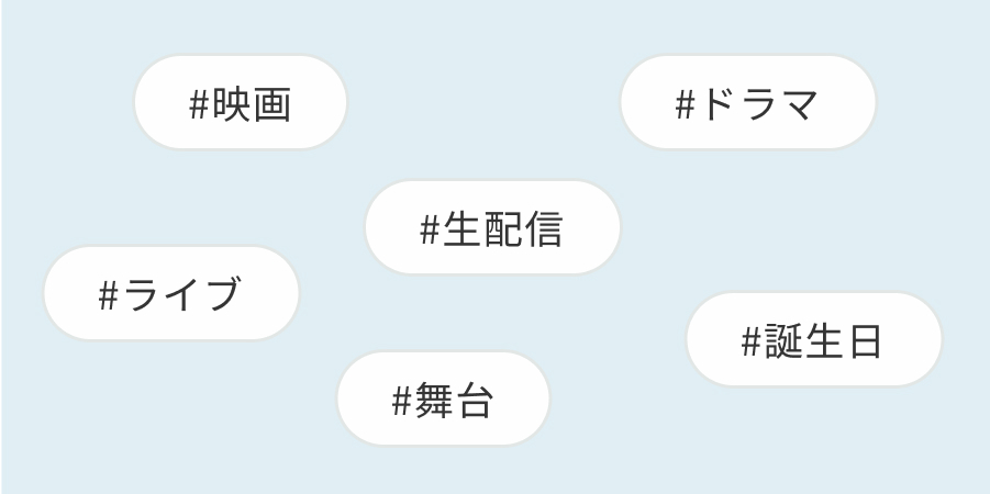 ハッシュタグをチェックしよう