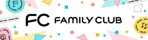 FAMILY CLUB 会員サイト