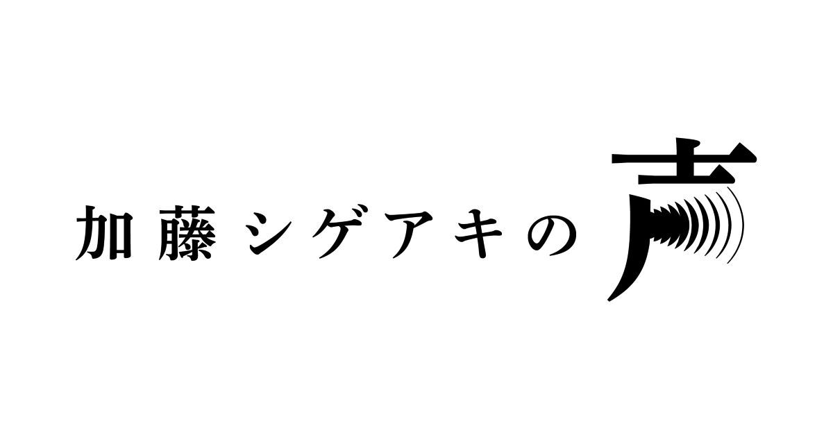 加藤シゲアキの声
