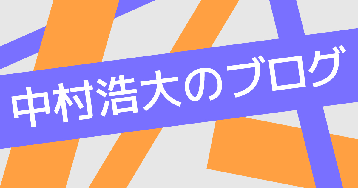 中村浩大のブログ