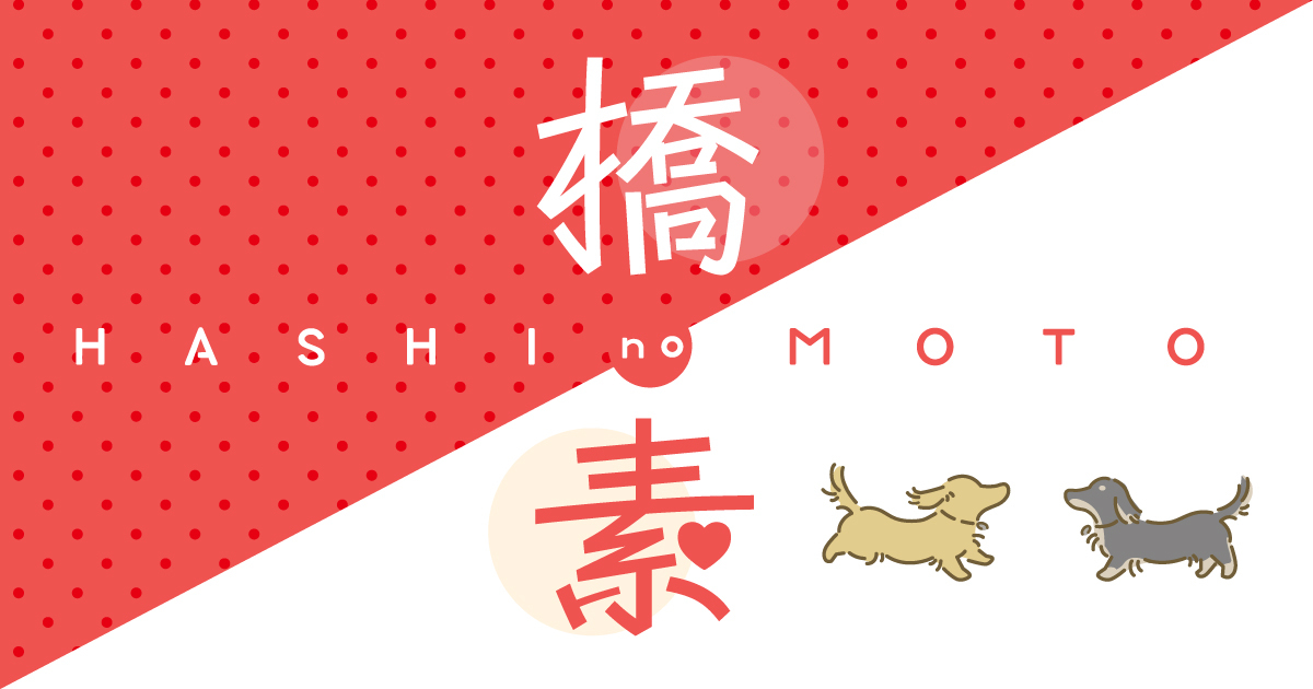 橋の素