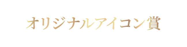 オリジナルアイコン賞