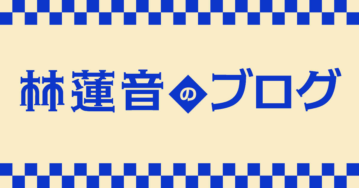 林蓮音のブログ