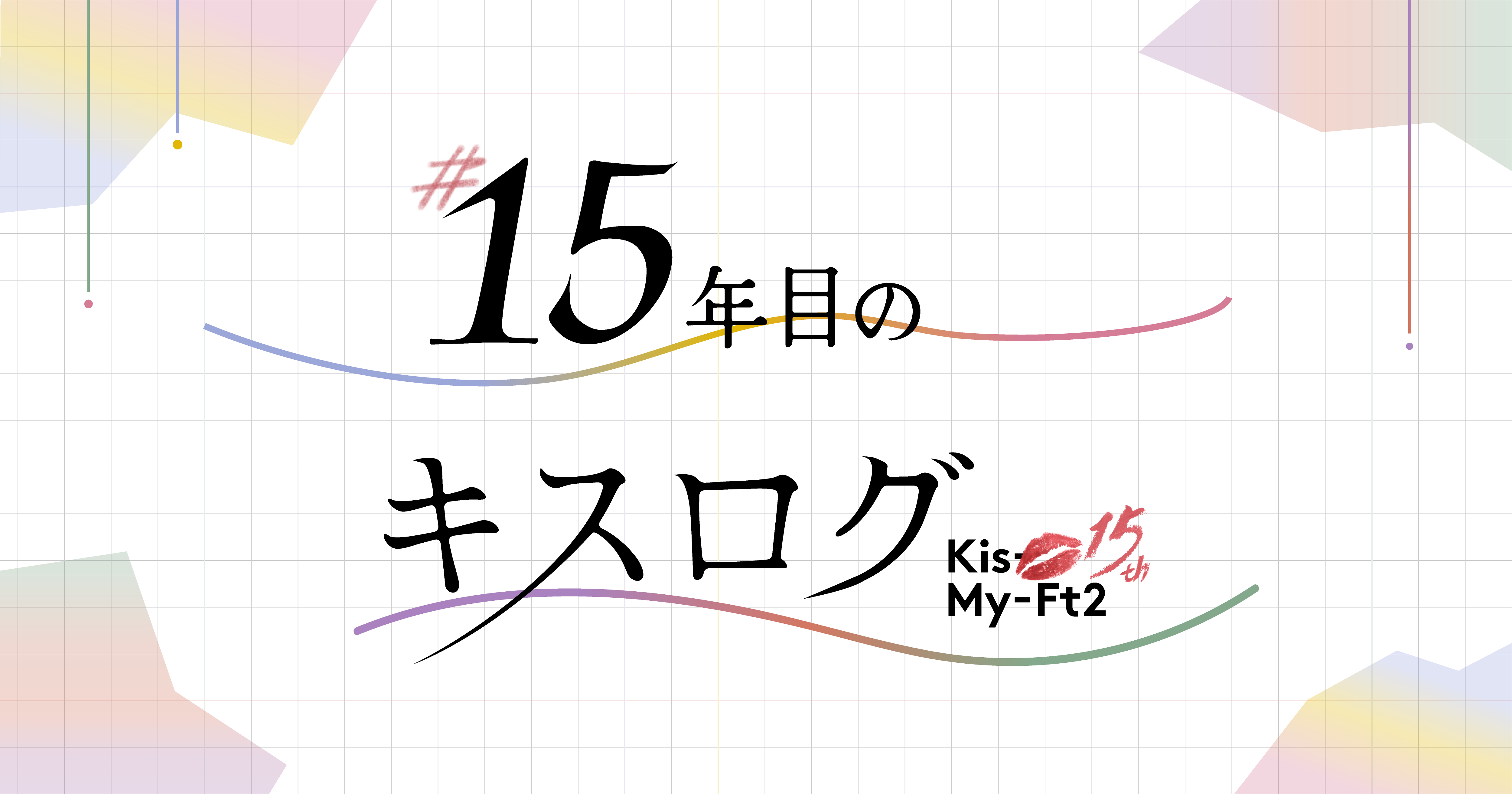 #15年目のキスログ