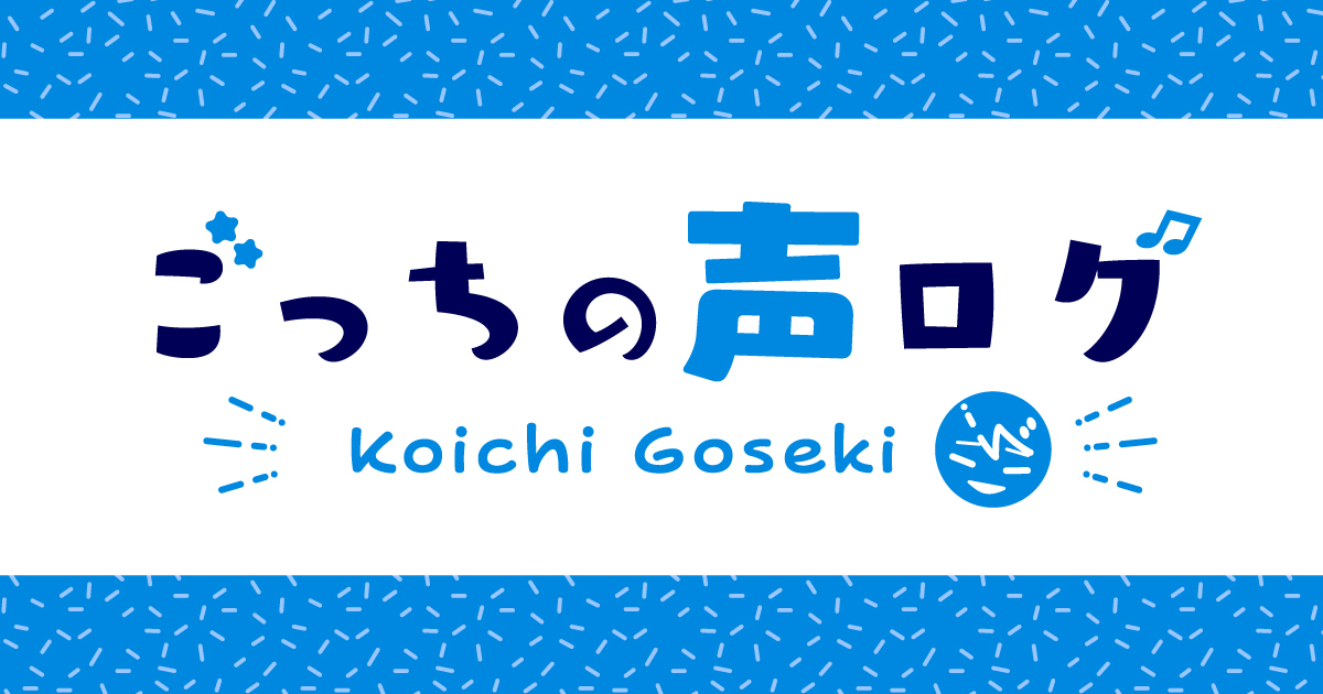 ごっちの声ログ