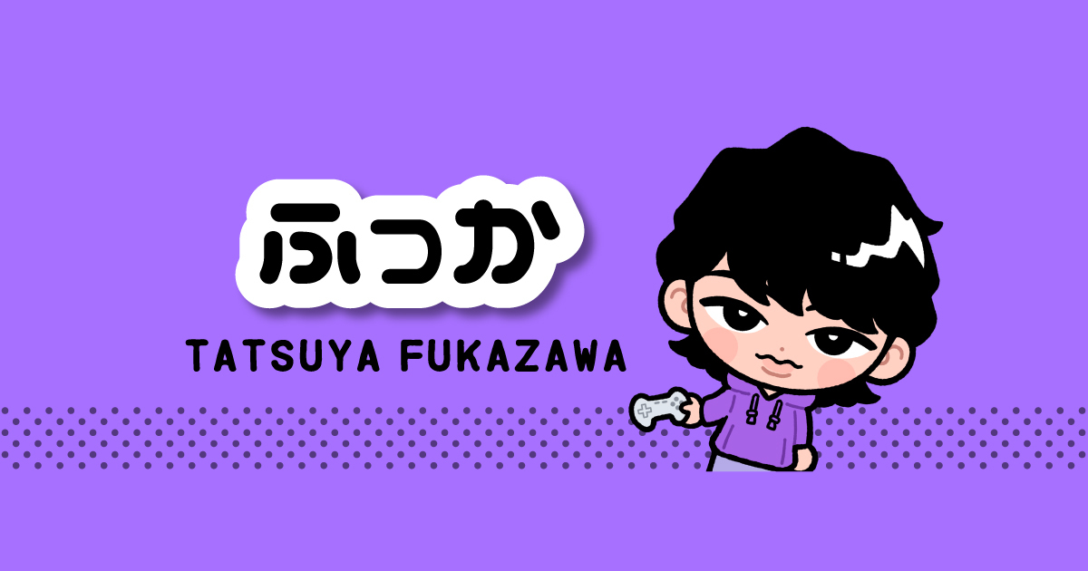 ふか日常