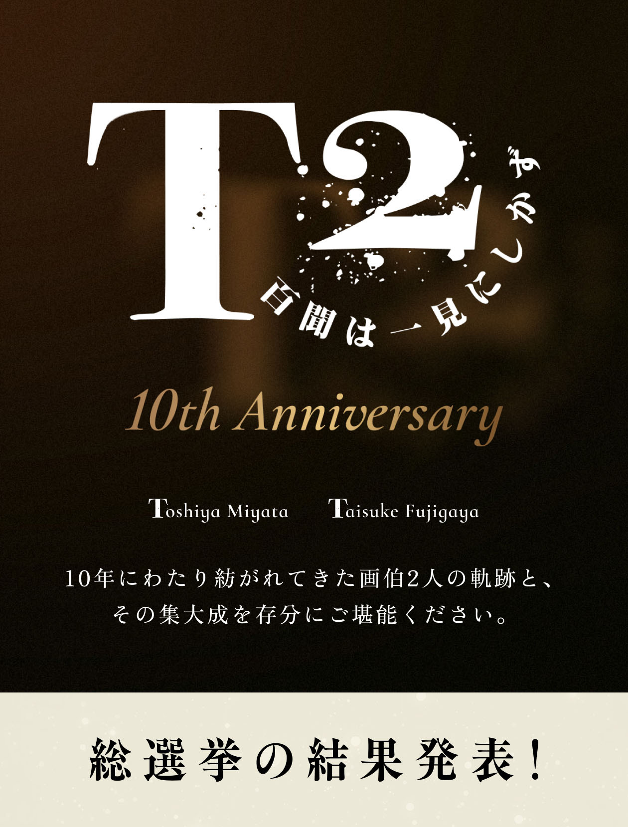 T2 10周年