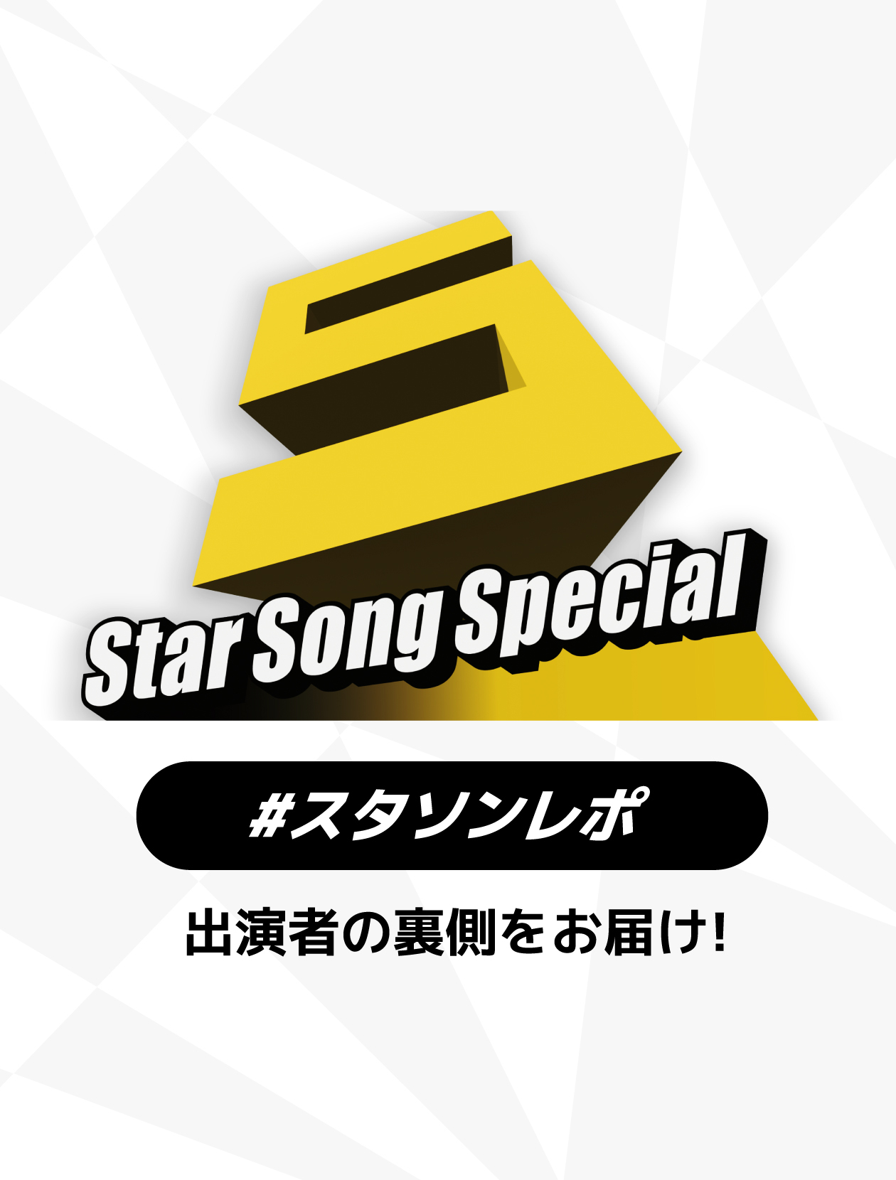 「Star Song Specialレポート」バナー