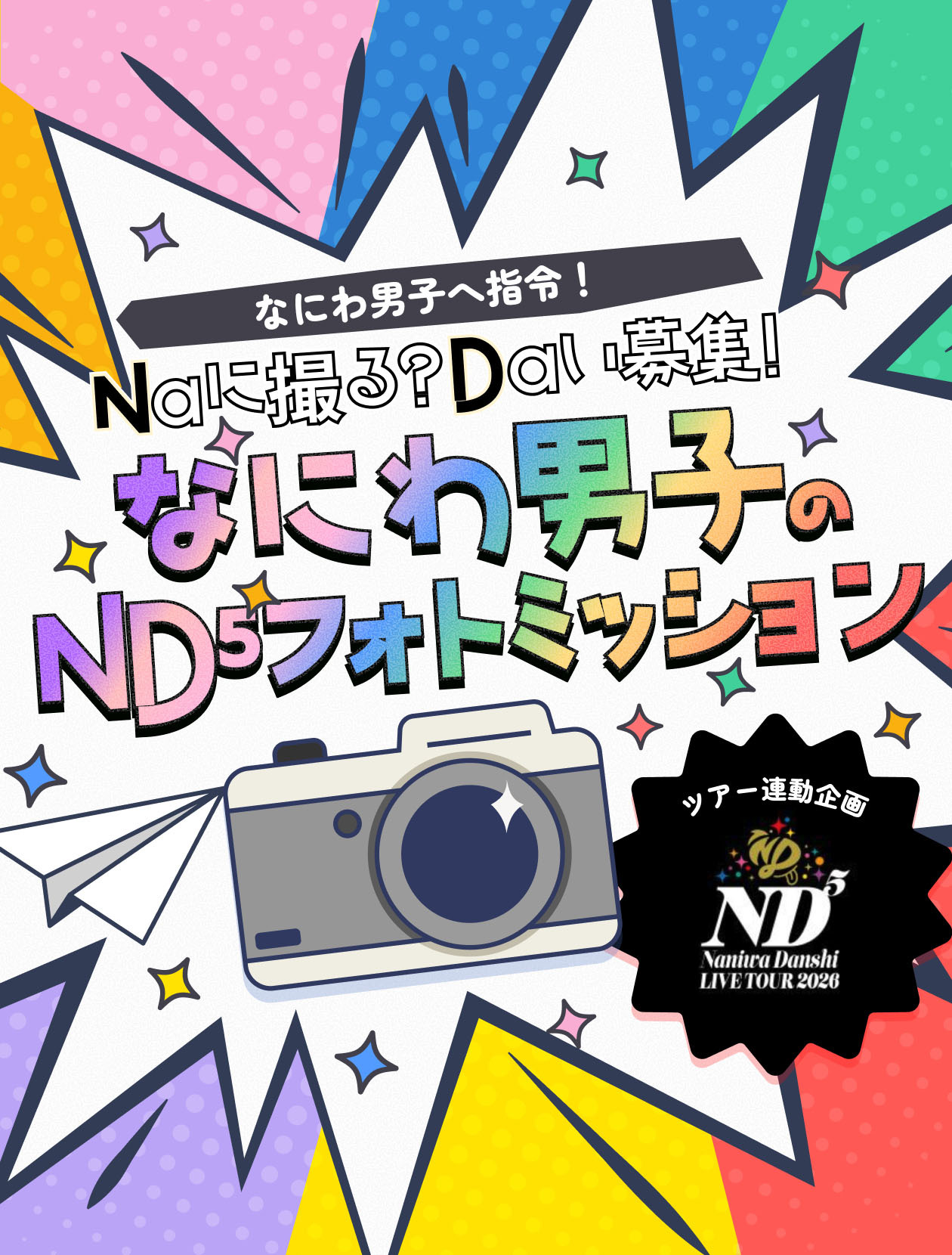 Naに撮る？Daい募集！なにわ男子のND⁵フォトミッション