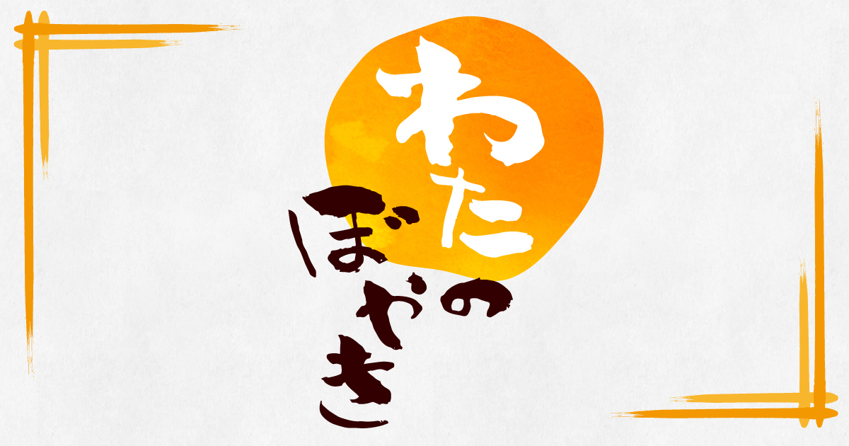 わたのぼやき