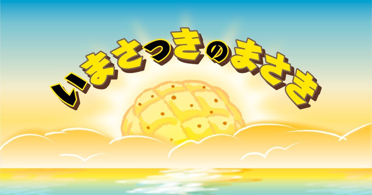 いまさっきのまさき