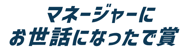 マネージャーにお世話になったで賞