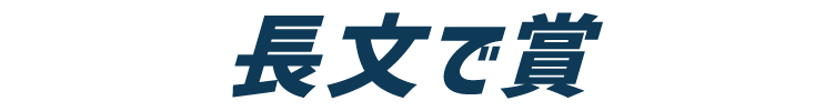 長文で賞