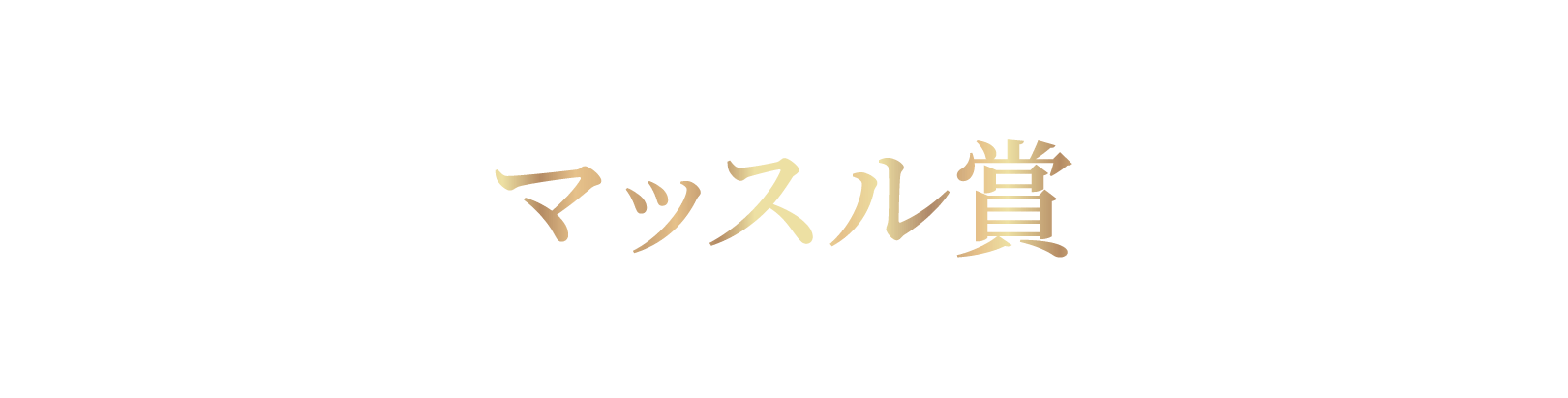 フォト部門マッスル賞