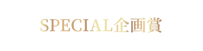 SPECIAL企画賞