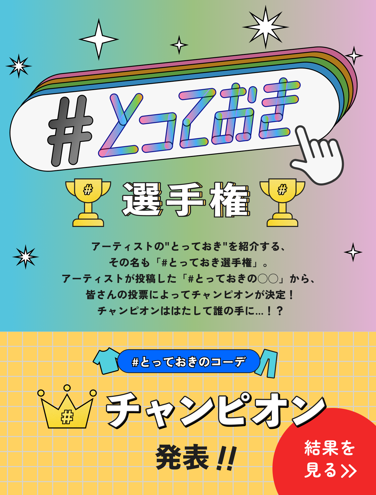 とっておき選手権