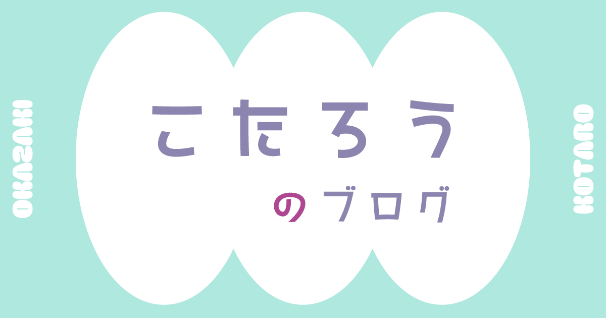 こたろうのブログ