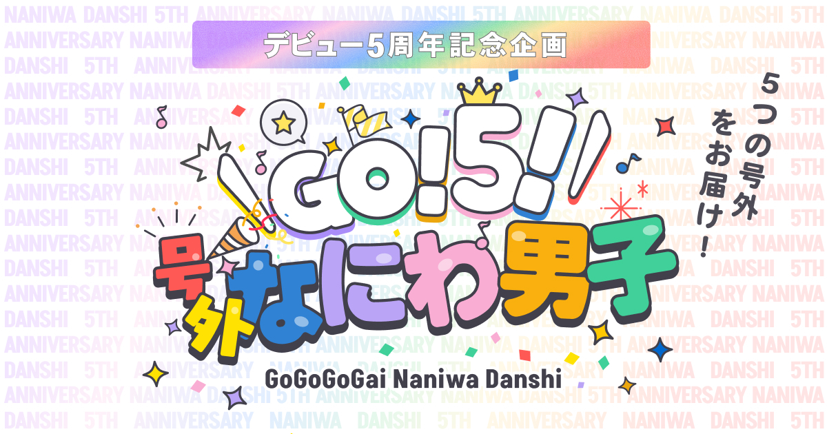GO！5！号外なにわ男子