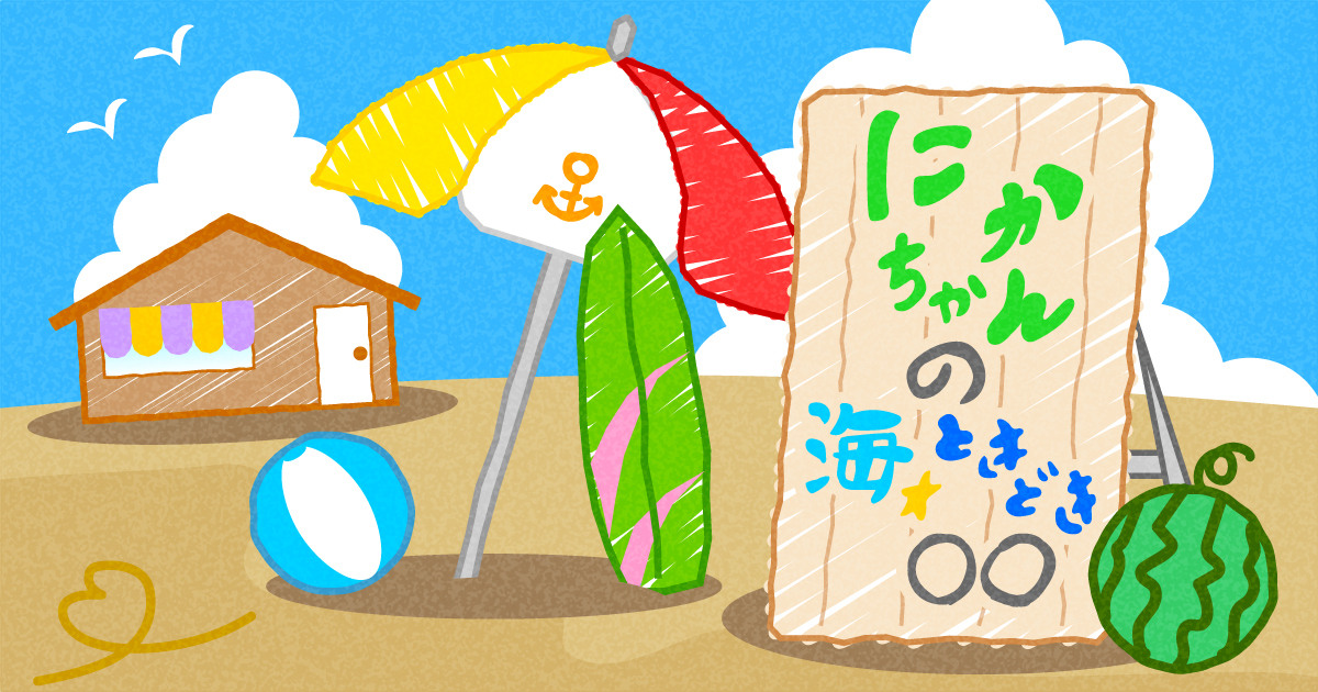にかちゃんの海ときどき◯◯