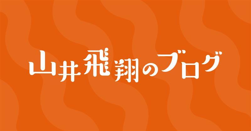 山井飛翔のブログ