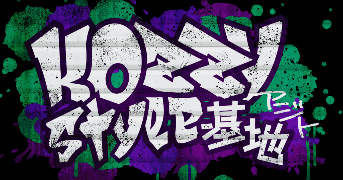 Kozzy style基地
