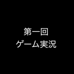 ゲーム